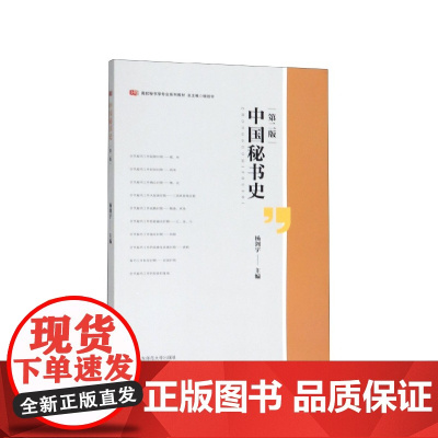 中国秘书史(第2版高校秘书学专业系列教材)