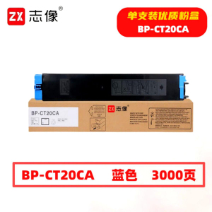志像 BP-CT20CA 3000页 带芯片 适用夏普SHARPBP 鼓粉分离 墨粉盒 (计价单位:只) 蓝色