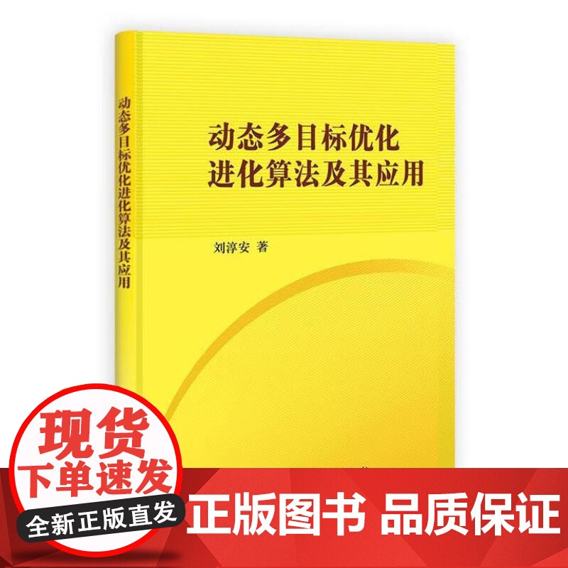 动态多目标化进化算法及其应用 刘淳安 科学出版社9787030323743