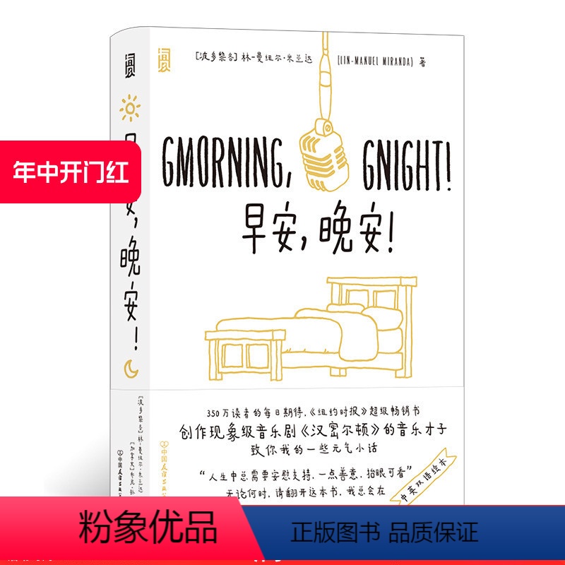 [正版] 早安晚安 中英对照 LMM林漫威音乐剧汉密尔顿作者林聚聚每日诗文插画集 温暖励志幽默绘本情侣创意礼物书
