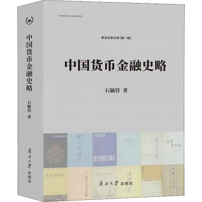 [M]中国货币金融史略-9787310058181