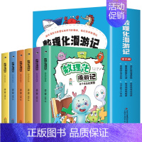 数理化漫游记[全套6册] [正版]漫画儿童心理学 全套5册 小学生三四年级上册至六年级课外阅读漫画书儿童心理健康教育书籍