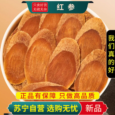 甄选红参片100克红参即食片中大片无糖人参红参切片人参皂苷含片