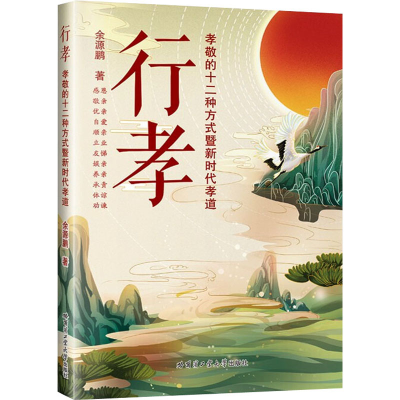 醉染图书行孝 孝敬的十二种方式暨新时代孝道9787560399195