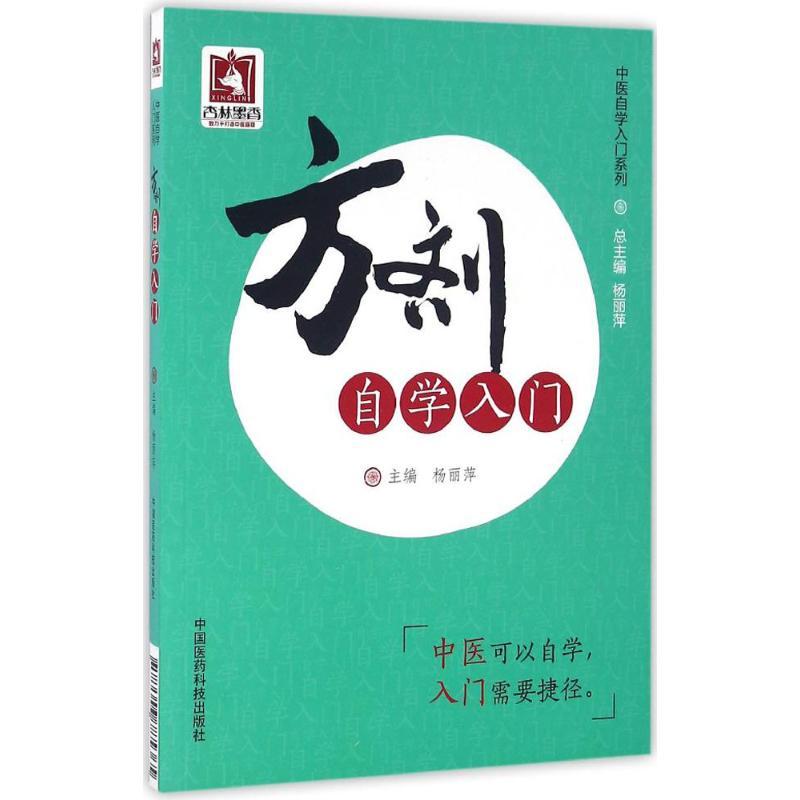 正版新书]方剂自学入门杨丽萍9787506785365
