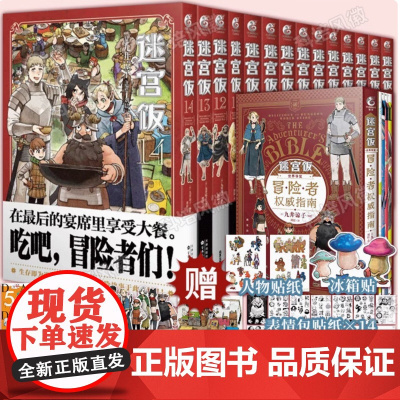 任选[附赠精美赠品]迷宫饭漫画全套15册 漫画1-14册+世界导览冒险者权 威指南九井谅子编绘幻想长篇漫画异世界书籍 天