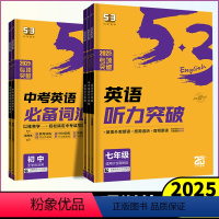 中考英语[语法考点]全国通用 九年级/初中三年级 [正版]2025版53初中七年级八年级九年级英语听力突破全国通用7