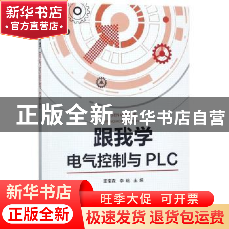 正版 跟我学电气控制与PLC 田宝森 李瑞 中国电力出版社 97875198