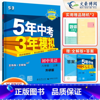 英语八年级上册外研版 八年级/初中二年级 [正版]2024版5五年中考三年模拟八年级上册下册数学语文英语物理政治历史地理