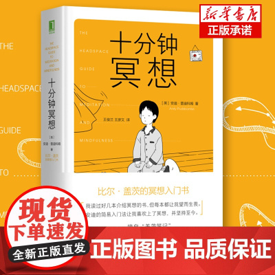 十分钟冥想 精装 安迪普迪科姆著 比尔盖茨的冥想入门书 缓解压力抑郁焦虑精神疲劳治疗 提升专注力记忆力心理学书籍