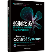 正版新书]控制之美(卷1)- 控制理论从传递函数到状态空间(第2