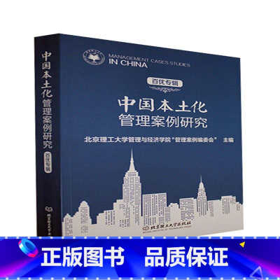 [正版]中国本土化管理案例研究(百优专辑)北京理工大学管理与经济学院管理企业管理案例中国本科及以上书管理书籍