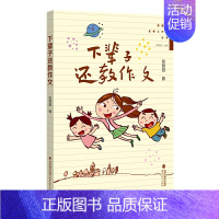 [正版] 下辈子还教作文 张登慧著 小学作文教学实践作文课教学研究 写作技巧一线教师小学语文教师用书 教育类书籍福建教育
