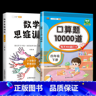 [2本]下册口算题卡+数学思维训练 小学四年级 [正版]口算题卡四年级上册下册口算天天练人教版数学思维训练乘除法小学4上