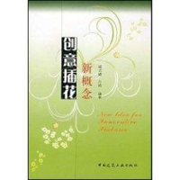 [M]新概念创意插花-9787112100248