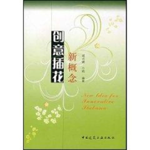 [M]新概念创意插花-9787112100248