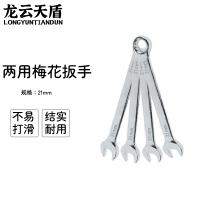 龙云天盾两用扳手工具呆梅两用扳手开口扳手梅花棘轮扳手维修工具两用梅花扳手-[22mm]