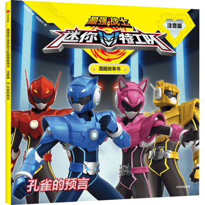 迷你特工队 孔雀的预言(最强战士迷你特工队图画故事书:注音版)