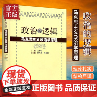 复旦大学 政治的逻辑 马克思主义政治学原理 国政国关考研教材用书 公务员考试 正版图书籍 上海人民出版社