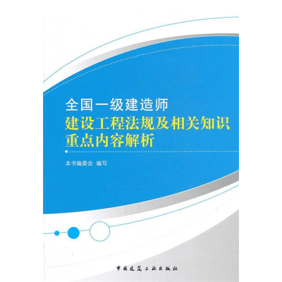正版新书]全国一级建造师建设工程法规及相关知识重点内容解析本