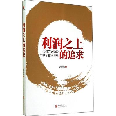正版新书]利润之上的追求贾长松9787550235403