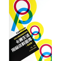 [M]卡通生活用品资料图库(彩绘版)/中外卡通资料图库系列-9787531459651