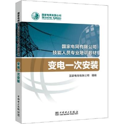 正版新书]变电一次安装国家电网有限公司9787519844806