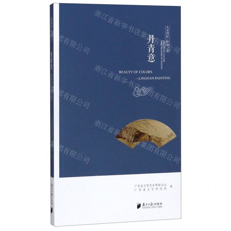 [N]丹青意/人文湾区岭南三秀-9787549120277