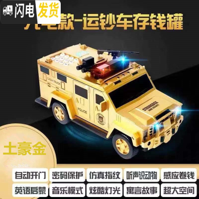 三维工匠汽车存钱罐儿童玩具运钞密码箱男孩大容量储钱盒储蓄存款机 [悍马]金色[充电版]储蓄罐