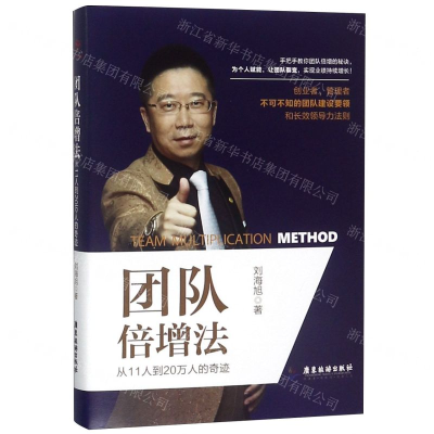 [M]团队倍增法(从11人到20万人的奇迹)(精)-9787557017514