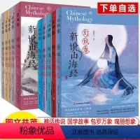 新说山海经全套10卷 [正版]山海经新说小学生版幻妖卷全10册趣禽奇兽英雄创世古国精怪古代神话快乐读书吧三四五六年级小学