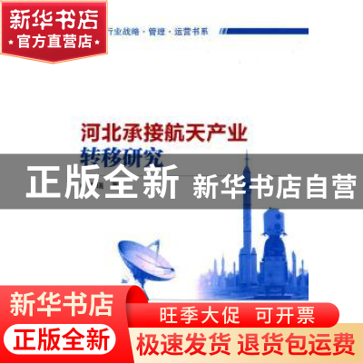 正版 河北承接航天产业转移研究 陶瑞 著 知识产权出版社 978751
