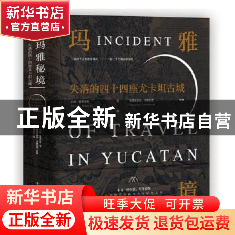 正版 玛雅秘境:失落的四十四座尤卡坦古城 [美]约翰·斯蒂芬斯,[