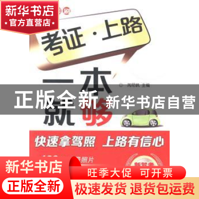 正版 考证·上路一本就够 芮尼帆主编 机械工业出版社 97871114318