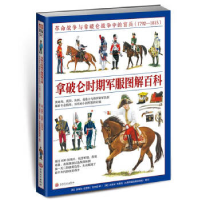 正版新书]拿破仑时期军服图解百科:革命战争与拿破仑战争中的官