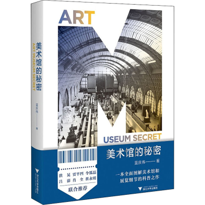醉染图书美术馆的秘密9787308195973