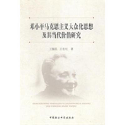 正版新书]邓小平马克思主义大众化思想及其当代价值研究王振民