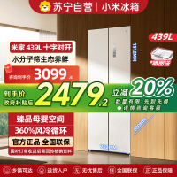 小米米家冰箱439L十字四门对开风冷无霜超薄平嵌水分子筛保鲜大容量银离子抗菌净味干湿分储智能家居互联