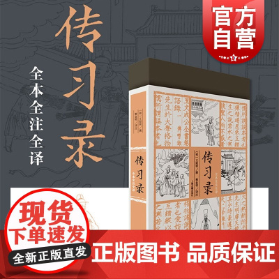 传习录全本全注全译 心学的智慧 王阳明撰著上海古籍出版社中国哲学思想儒学国学对明代王阳明经典著作的注释与今译正版书籍