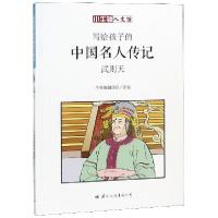 正版新书]写给孩子的中国名人传记(武则天)/小牛顿人文馆牛顿编