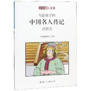 正版新书]写给孩子的中国名人传记(武则天)/小牛顿人文馆牛顿编
