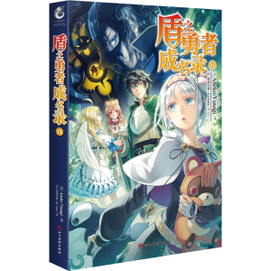 醉染图书盾之勇者成名录 119787541041662