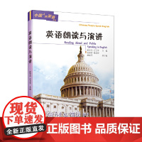英语朗读与演讲/中国人讲英语丛书