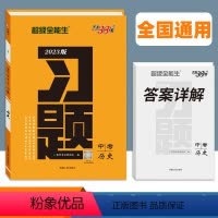 中考[历史]习题 九年级/初中三年级 [正版] 超级全能生 中考历史习题 天利三十八套 考点突破专项练习 西藏人民出版社