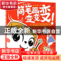 正版 简笔画变变变 涂涂猫 人民邮电出版社 9787115482211 书籍