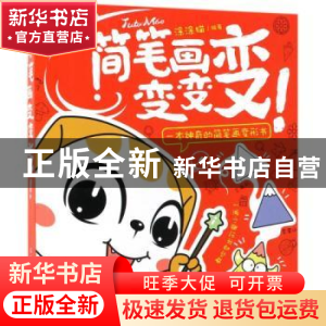 正版 简笔画变变变 涂涂猫 人民邮电出版社 9787115482211 书籍