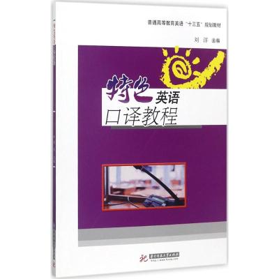 特色英语口译教程