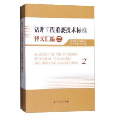 正版新书]钻井工程重要技术标准释义汇编2石油钻井工程专业标准