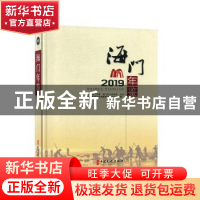正版 海门年鉴:2019 海门市地方志编纂委员会办公室编 中国文史出