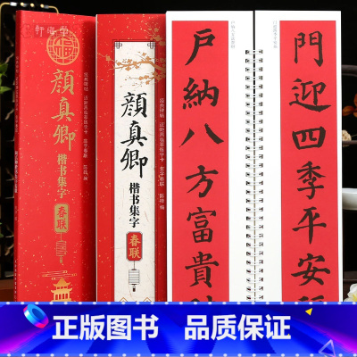 [正版]学海轩颜真卿楷书集字春联近距离临摹练字卡43幅春联12个横批颜体楷书简体旁注毛笔书法字帖成人学生临摹范本